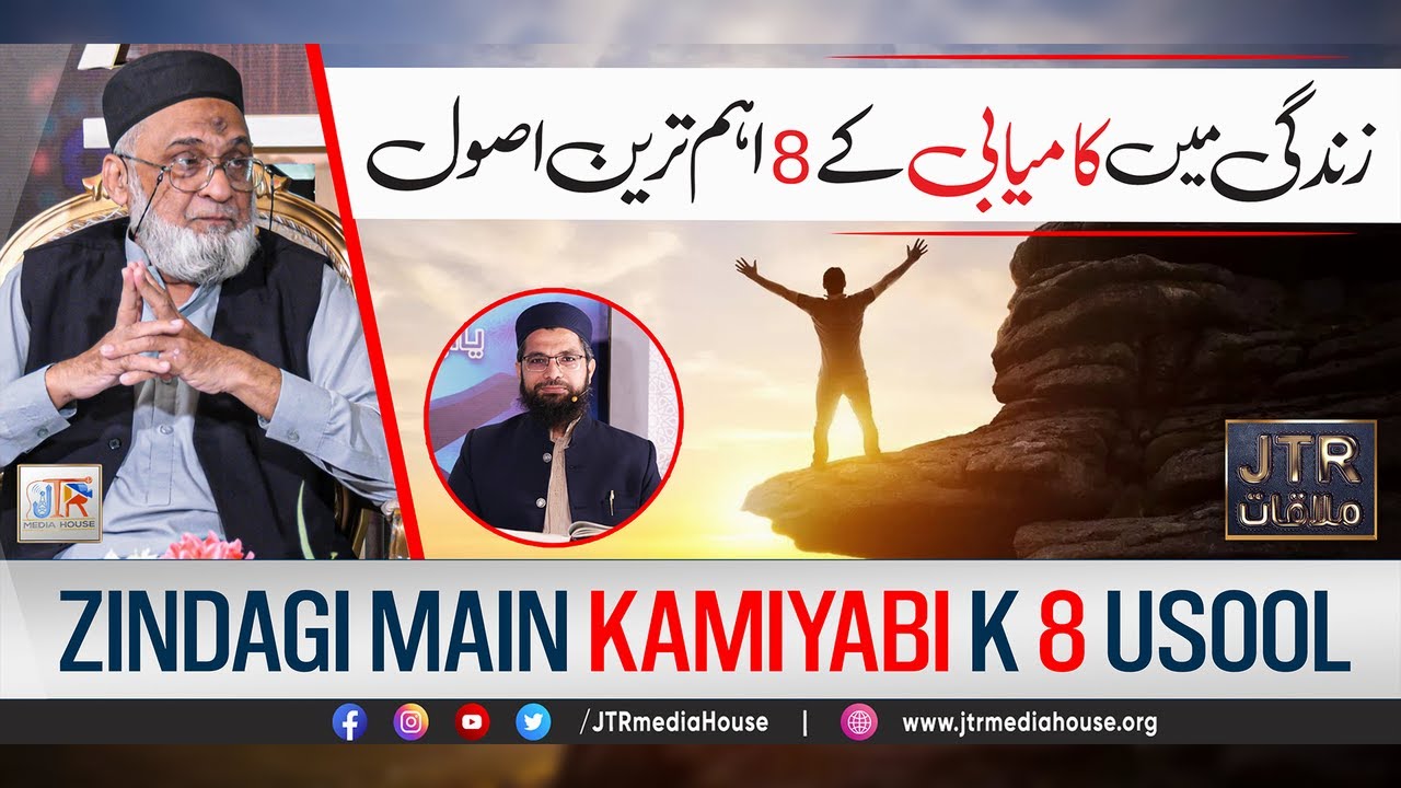 Zindagi Main Kamyabi Ky 8 Usool